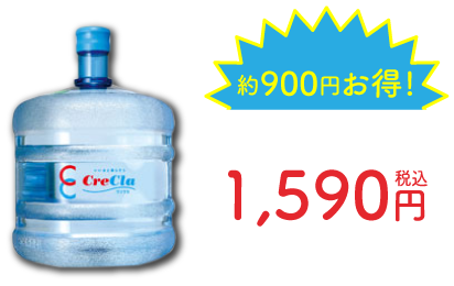 約900円お得！ 宅配ボトル1本 1,590円税込 500mlあたり約66.2円