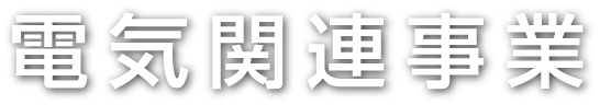 電気関連事業