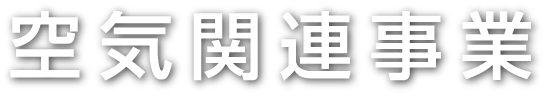 空気関連事業