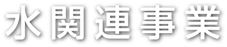 水関連事業
