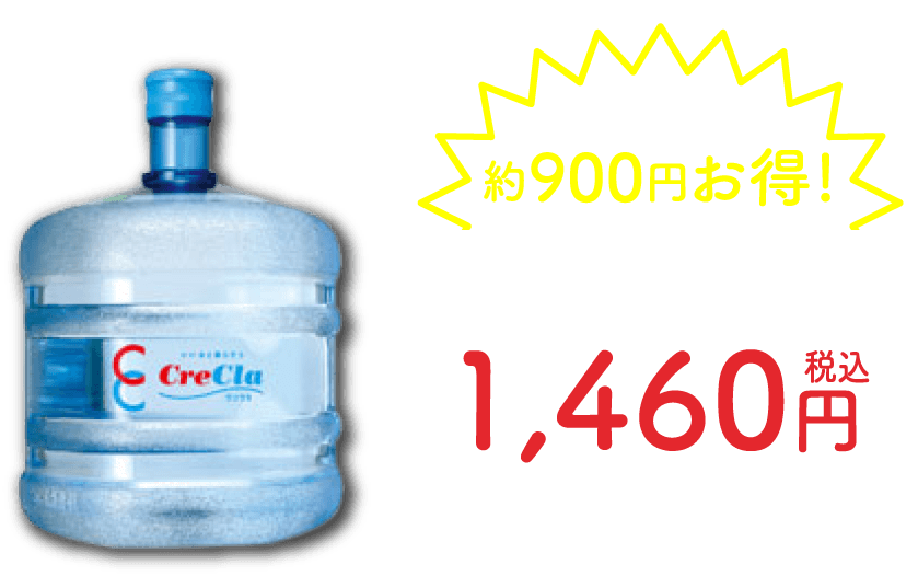 約900円お得! 宅配ボトル1本 1,460円税込 500mlあたり約60.8円