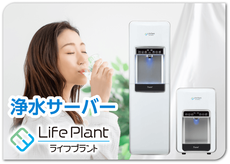 浄水サーバー ライフプラント Life Plant