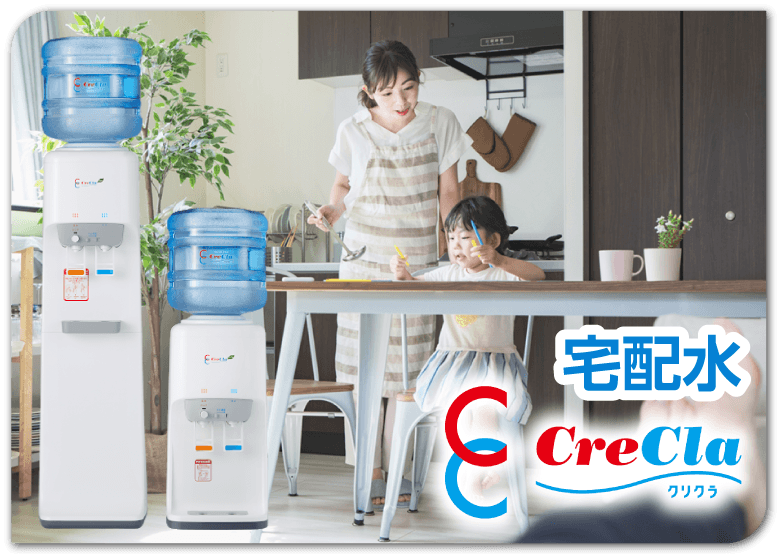 宅配水 クリクラ CreCla