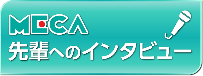 MECA先輩へのインタビュー