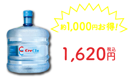 約1000円お得！ 宅配ボトル1本 1,620円税込 500mlあたり約67.2円