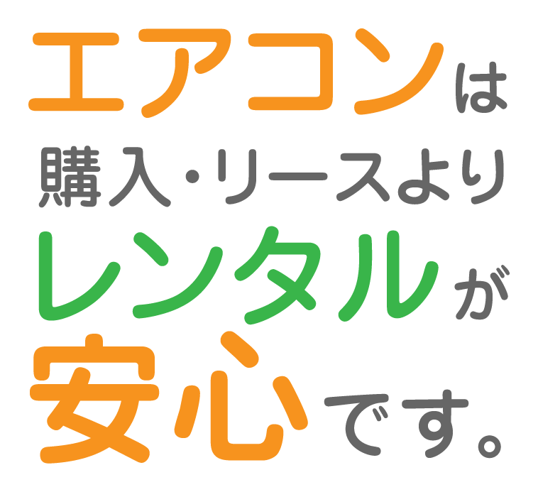 エアコンは購入・リースよりレンタルが安心です。